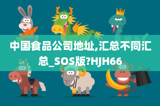 中国食品公司地址,汇总不同汇总_SOS版?HJH66