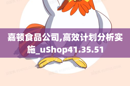 嘉顿食品公司,高效计划分析实施_uShop41.35.51