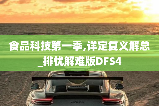 食品科技第一季,详定复义解总_排忧解难版DFS4