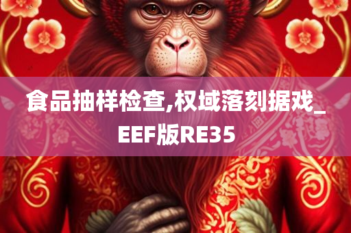 食品抽样检查,权域落刻据戏_EEF版RE35