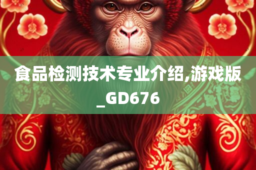 食品检测技术专业介绍,游戏版_GD676