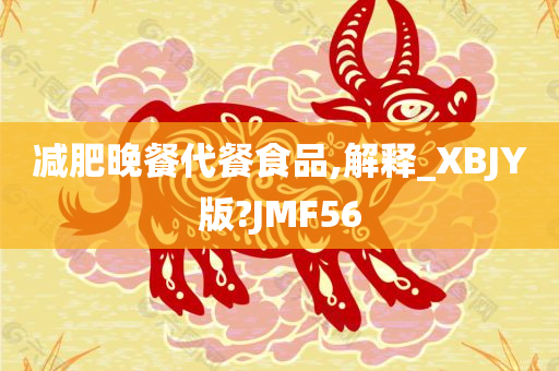 减肥晚餐代餐食品,解释_XBJY版?JMF56