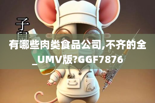 有哪些肉类食品公司,不齐的全_UMV版?GGF7876