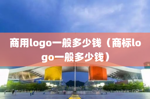 商用logo一般多少钱（商标logo一般多少钱）