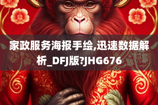 家政服务海报手绘,迅速数据解析_DFJ版?JHG676