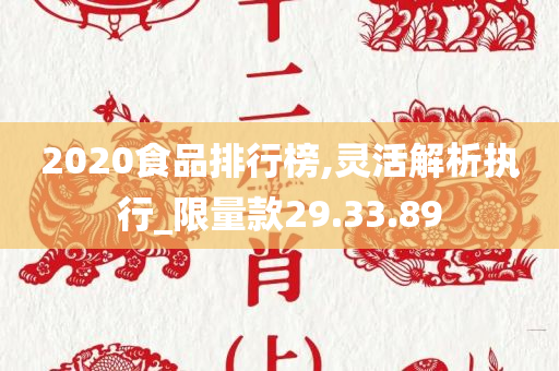 2020食品排行榜,灵活解析执行_限量款29.33.89