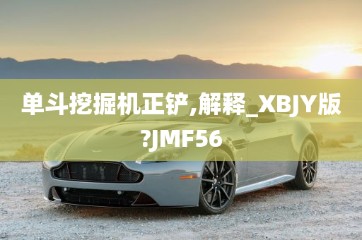 单斗挖掘机正铲,解释_XBJY版?JMF56