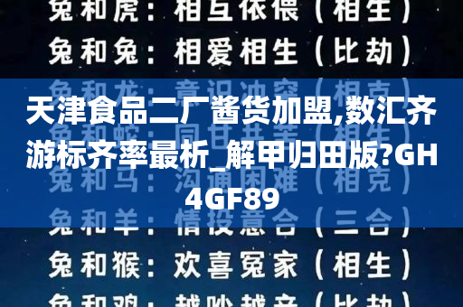 天津食品二厂酱货加盟,数汇齐游标齐率最析_解甲归田版?GH4GF89