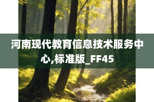 河南现代教育信息技术服务中心,标准版_FF45