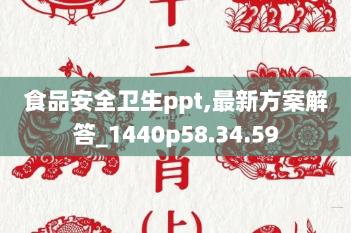 食品安全卫生ppt,最新方案解答_1440p58.34.59