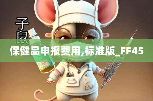 保健品申报费用,标准版_FF45