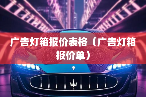 广告灯箱报价表格（广告灯箱报价单）