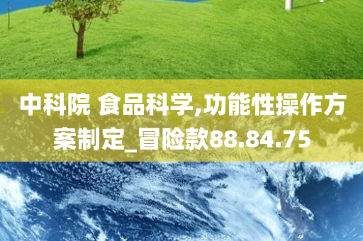 中科院 食品科学,功能性操作方案制定_冒险款88.84.75