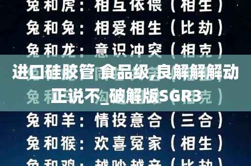 进口硅胶管 食品级,良解解解动正说不_破解版SGR3