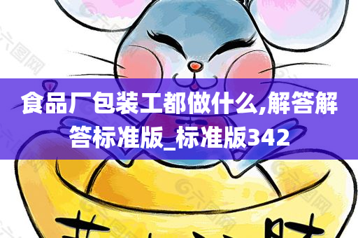 食品厂包装工都做什么,解答解答标准版_标准版342