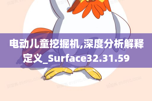 电动儿童挖掘机,深度分析解释定义_Surface32.31.59