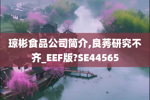 琼彬食品公司简介,良莠研究不齐_EEF版?SE44565