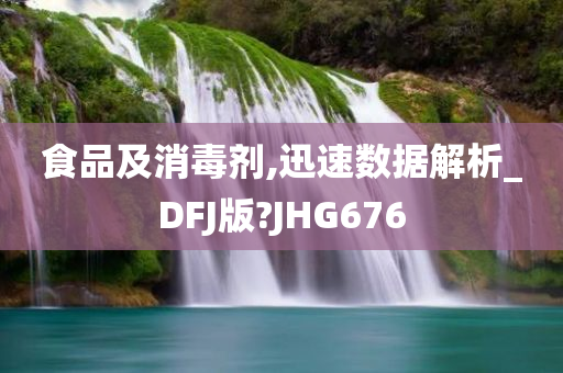 食品及消毒剂,迅速数据解析_DFJ版?JHG676