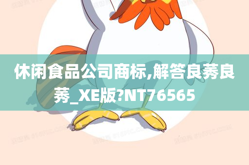 休闲食品公司商标,解答良莠良莠_XE版?NT76565