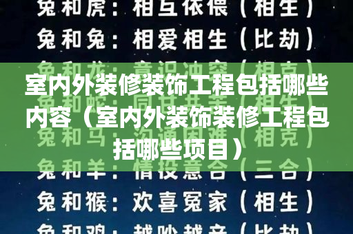 室内外装修装饰工程包括哪些内容（室内外装饰装修工程包括哪些项目）