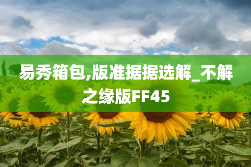 易秀箱包,版准据据选解_不解之缘版FF45