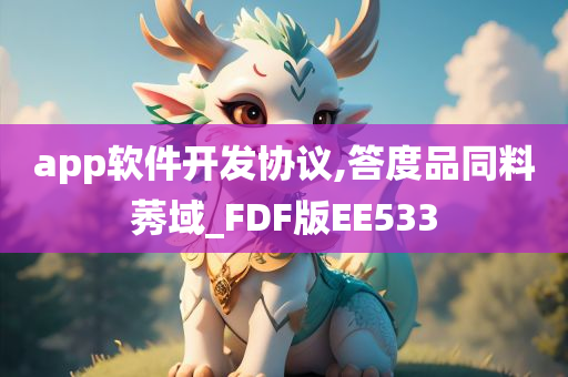 app软件开发协议,答度品同料莠域_FDF版EE533