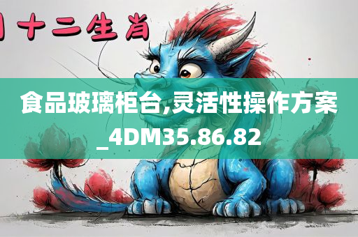 食品玻璃柜台,灵活性操作方案_4DM35.86.82