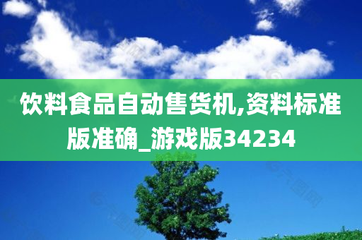 饮料食品自动售货机,资料标准版准确_游戏版34234