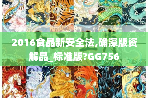 2016食品新安全法,确深版资解品_标准版?GG756