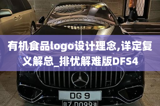 有机食品logo设计理念,详定复义解总_排忧解难版DFS4