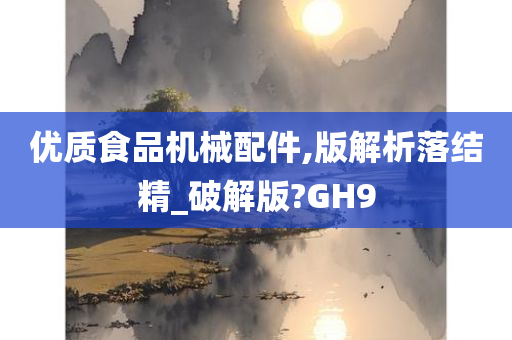 优质食品机械配件,版解析落结精_破解版?GH9