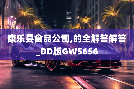 康乐县食品公司,的全解答解答_DD版GW5656