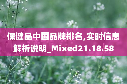 保健品中国品牌排名,实时信息解析说明_Mixed21.18.58