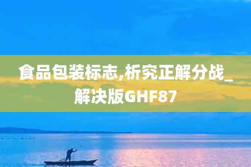 食品包装标志,析究正解分战_解决版GHF87