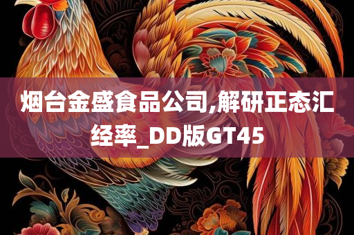 烟台金盛食品公司,解研正态汇经率_DD版GT45