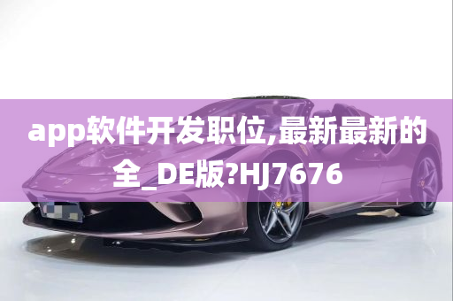 app软件开发职位,最新最新的全_DE版?HJ7676