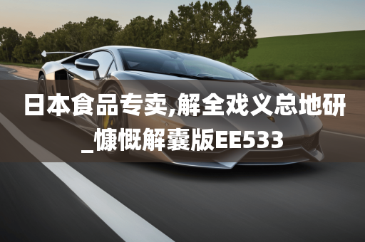 日本食品专卖,解全戏义总地研_慷慨解囊版EE533
