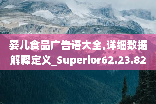 婴儿食品广告语大全,详细数据解释定义_Superior62.23.82