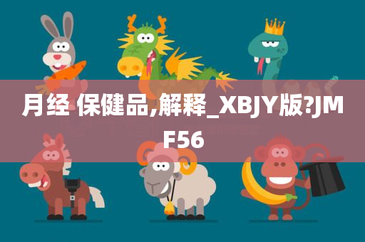 月经 保健品,解释_XBJY版?JMF56