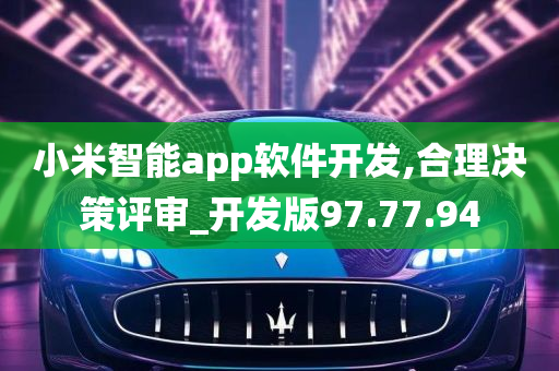 小米智能app软件开发,合理决策评审_开发版97.77.94