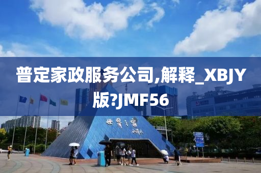 普定家政服务公司,解释_XBJY版?JMF56