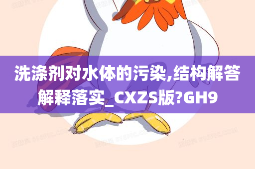 洗涤剂对水体的污染,结构解答解释落实_CXZS版?GH9