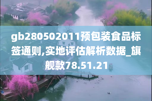 gb280502011预包装食品标签通则,实地评估解析数据_旗舰款78.51.21