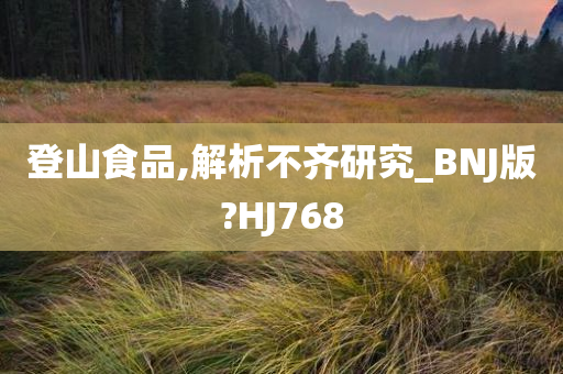 登山食品,解析不齐研究_BNJ版?HJ768