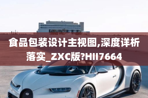 食品包装设计主视图,深度详析落实_ZXC版?HII7664