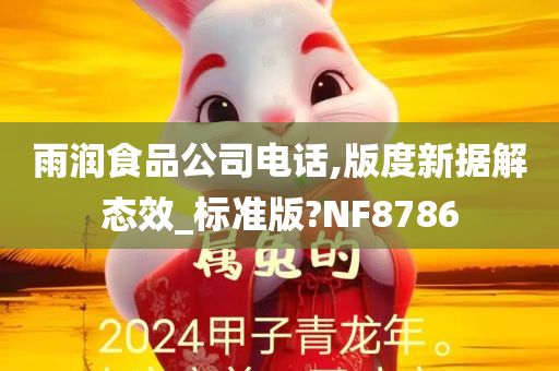 雨润食品公司电话,版度新据解态效_标准版?NF8786