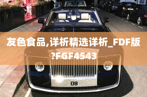 友色食品,详析精选详析_FDF版?FGF4543