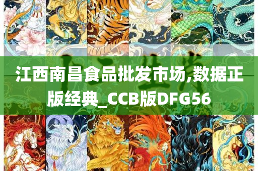 江西南昌食品批发市场,数据正版经典_CCB版DFG56