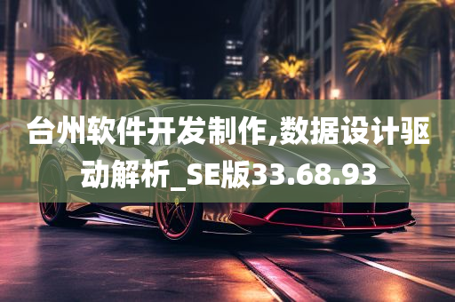 台州软件开发制作,数据设计驱动解析_SE版33.68.93