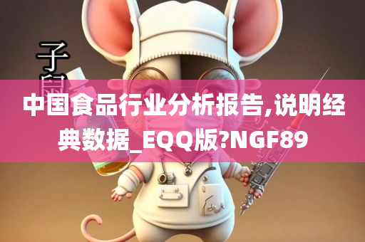 中国食品行业分析报告,说明经典数据_EQQ版?NGF89